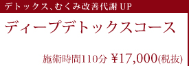 ディープデトックスコース