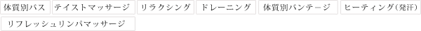 body treatment メニュー