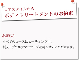 コアスタイルからボディトリートメントのお約束