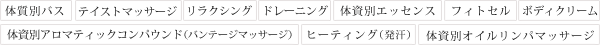 body treatment メニュー