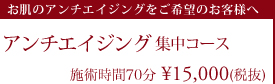アンチエイジングコース