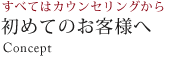 すべてはカウンセリングから　初めてのお客様へ