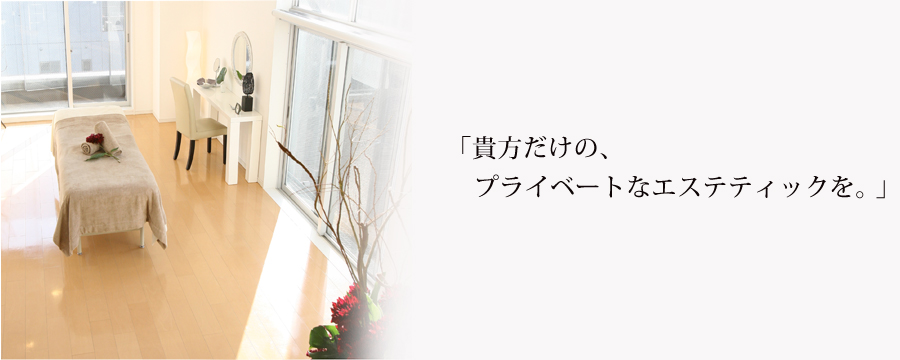 貴方だけのプライベートサロン